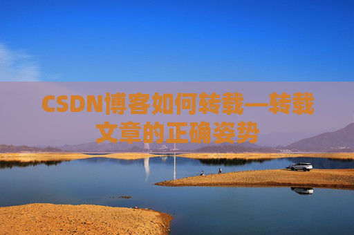 CSDN博客如何转载—转载文章的正确姿势