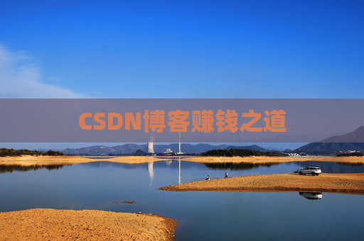 CSDN博客赚钱之道