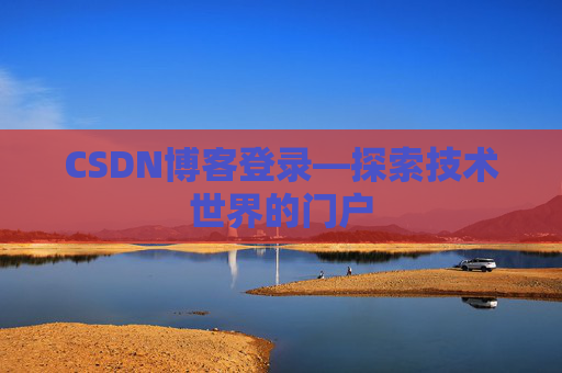 CSDN博客登录—探索技术世界的门户