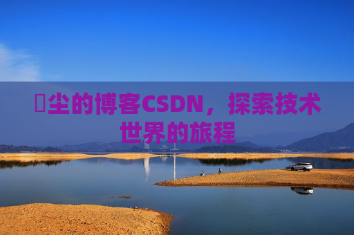 玦尘的博客CSDN,探索技术世界的旅程