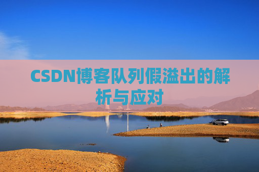 CSDN博客队列假溢出的解析与应对