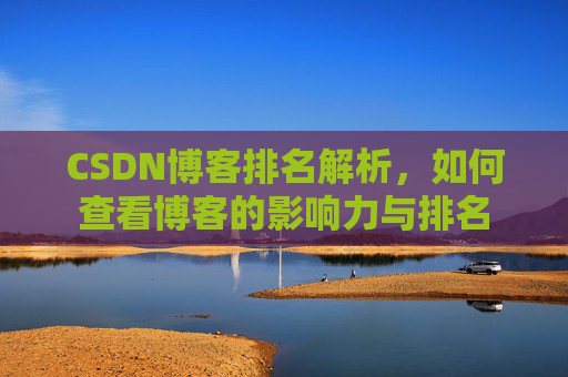 CSDN博客排名解析，如何查看博客的影响力与排名