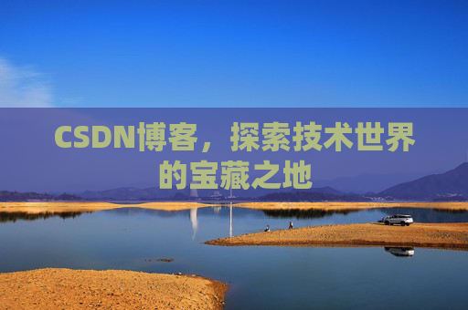 CSDN博客，探索技术世界的宝藏之地