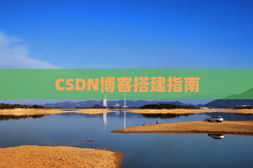 CSDN博客搭建指南