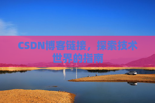 CSDN博客链接,探索技术世界的指南