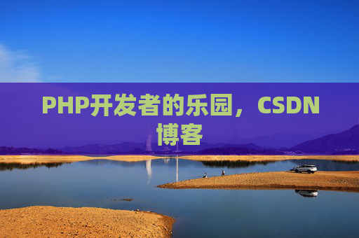 PHP开发者的乐园，CSDN博客