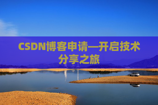 CSDN博客申请—开启技术分享之旅